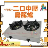 在飛比找蝦皮購物優惠-【白鐵王國】3HEAT 三熱 -F102-二口中壓烏龍爐/海