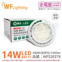 在飛比找Yahoo奇摩購物中心優惠-舞光 LED 14W 4000K 24度 自然光 AR111