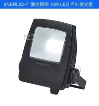 在飛比找Yahoo奇摩購物中心優惠-【燈王的店】億光 星宇 戶外防水 LED 15W 投射燈 全