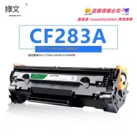 在飛比找露天拍賣優惠-CF283A硒鼓易加粉適用惠普HP LaserJet Pro