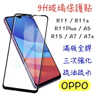 24H出貨OPPO  保護貼 全膠滿版 R11 R11s R11sP R15 R17 A5 A7 A7x