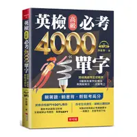 在飛比找Yahoo奇摩購物中心優惠-英檢高級必考4000單字(附MP3)