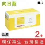 【向日葵】FOR HP 2黑 CF217A 17A 黑色環保碳粉匣(適用M102A/M102W/M130A/M130FN/M130FW/M130NW)