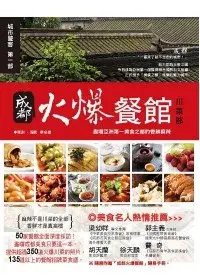 在飛比找博客來優惠-成都火爆餐館《川菜部》盡嚐亞洲第一美食之都的香鮮麻辣(隨書附