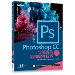 跟我學PHOTOSHOP CC一定要會的影像處理技巧：適用CC2018〜2014/CS6（附範例／教學影片）