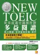 新多益滿分講師授課：全新制NEW TOEIC多益閱讀高分關鍵＋狠準擬真試題＋解析