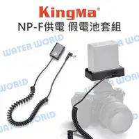 在飛比找樂天市場購物網優惠-Kingma NP-F 轉 相機 假電池套組 不斷電 外接電