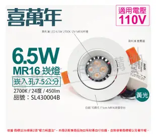 【喜萬年】LED 6.5W 2700K 黃光 110V 白殼 可調式 7.5cm 崁燈(飛利浦光源) (4.6折)