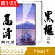 買一送一【AGC日本玻璃】 GOOGLE Pixel 7 保護貼 保護膜 黑框全覆蓋 旭硝子鋼化玻璃膜
