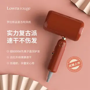 負離子吹風機 靜音吹風機 輕量型吹風機 護髮吹風機Lowra rouge羅拉如炬吹風機家用低輻射負離子護髮復古吹風機禮盒