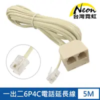 在飛比找PChome24h購物優惠-一出二6P4C電話延長線5M