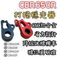 在飛比找蝦皮購物優惠-Moto吸B★ CNC 打檔穩定器 CBR650R CBR6