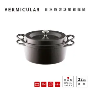 【VERMICULAR】日本原裝琺瑯鑄鐵鍋 22cm (多色可選)+琺瑯鑄鐵平底鍋26cm(白橡木/黑胡桃木)