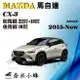 MAZDA 馬自達 CX-3/CX3 2015-NOW雨刷 後雨刷 可替換膠條 三節式雨刷 雨刷精錠【奈米小蜂】