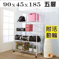 在飛比找PChome24h購物優惠-BuyJM白烤漆90x45x185cm強固型鎖接管加高附輪五