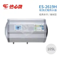 在飛比找momo購物網優惠-【怡心牌】105L 橫掛式 電熱水器 經典系列機械型(ES-