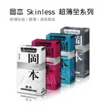 岡本 SKINLESS 超薄全系列 絕對最便宜 輕薄貼身 蝶薄 潮感潤滑 混合 保險套 5.0