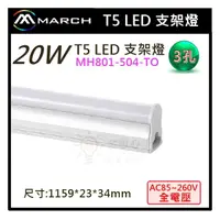 在飛比找蝦皮購物優惠-☼金順心☼專業照明~MARCH LED 20W 支架燈 T5