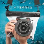 《水下單眼防水包》單眼相機防水 水下20公尺 清楚拍攝 相機防水包 單眼防水包 浮潛單眼防水罩 潛水套 相機防水袋 人間
