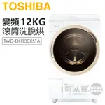 TOSHIBA 東芝 ( TWD-DH130X5TA ) 12KG 旗艦熱泵變頻洗脫烘滾筒洗衣機