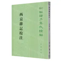 在飛比找樂天市場購物網優惠-【預購】西京雜記校注/新編諸子集成續編丨天龍圖書簡體字專賣店