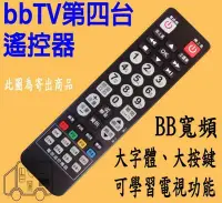 在飛比找Yahoo!奇摩拍賣優惠-【買就送保護套】 bb寬頻 bbTV 機上盒遙控器 中嘉寬頻