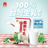 在飛比找蝦皮商城優惠-【義美】100%台灣生乳製保久乳/125ml