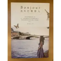 在飛比找蝦皮購物優惠-Bonjour 我的巴黎情人