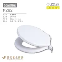 在飛比找蝦皮商城優惠-CAESAR 凱撒 兒童便座M282 不含安裝