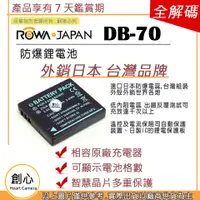 在飛比找蝦皮購物優惠-創心 ROWA 樂華 RICOH 理光 DB-70 DB70