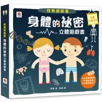 在飛比找蝦皮購物優惠-身體的祕密立體遊戲書 或 恐龍立體遊戲書 或 宇宙立體遊戲書