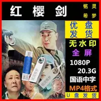 在飛比找蝦皮購物優惠-歐洲站U盤視頻 2014版電視劇 那年來了鬼子兵 國語優盤 