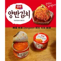 在飛比找蝦皮購物優惠-韓國 東遠 Dongwon 兩班 泡菜 罐頭 韓國 泡菜 韓