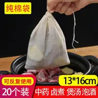 在飛比找ETMall東森購物網優惠-20個13X16家用純棉紗布袋茶包袋中藥煎藥袋煲湯袋隔渣香鹵