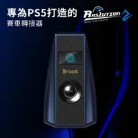 在飛比找ETMall東森購物網優惠-【Brook】 Ras1ution 2 方向盤轉接器