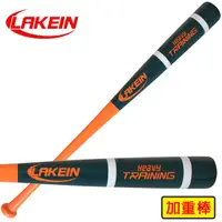 在飛比找蝦皮購物優惠-║Lakein║加重款練習棒T6棒型-楓合成