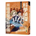 科學偵探謎野真實04：科學偵探VS. 黑暗福爾摩斯學園（隨書附贈「DIY科學偵探書籤」兩款）