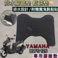 在飛比找蝦皮購物優惠-Yamaha機車排水腳踏墊 鬆餅墊 Limi125 Vino