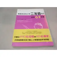 在飛比找蝦皮購物優惠-【親子】媽媽應該為小學二年級的孩子做的63件事--Z2