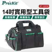 在飛比找PChome24h購物優惠-【ProsKit 寶工】14吋實用型工具袋 ST-5310