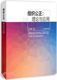 在飛比找三民網路書店優惠-組織公正：理論與應用（簡體書）