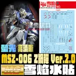 【大頭宅】雪焰水貼 MG 1/100 MSZ-006 Z鋼彈 VER.2.0 高清晰 螢光 專用水貼 SMG107