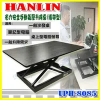 在飛比找樂天市場購物網優惠-【免運】 HANLIN UPH8050 省力安全手動氣壓升降