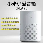 小米小愛音箱PLAY  播放音樂 語音遙控 連接APP 控制智能設備 智能音箱 音響