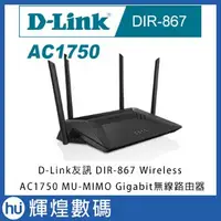 在飛比找Yahoo!奇摩拍賣優惠-D-Link友訊 DIR-867 Wireless AC17