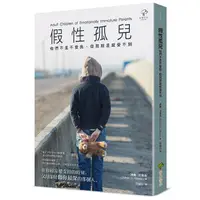 在飛比找蝦皮購物優惠-【書適】假性孤兒：他們不是不愛我，但我就是感受不到（二版） 