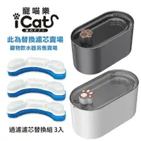 在飛比找蝦皮商城優惠-icat 寵喵樂 替換濾芯-3入裝| 適用寵物飲水機3000