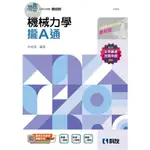 【華通書坊】 升科大四技－機械力學攏A通(附解答本)(2025最新版) 林益瑋 科友 9789864645589<華通書坊/姆斯>