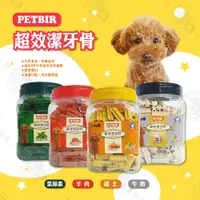 在飛比找PChome24h購物優惠-沛比兒 PETBIR -超效潔牙骨【葉綠素/牛奶/羊肉/起司