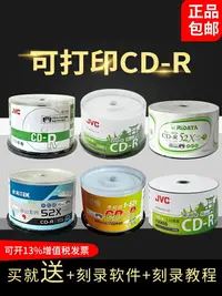 在飛比找樂天市場購物網優惠-錸德/JVC可打印CD-R刻錄盤車載無損音樂VCD光盤盤面可